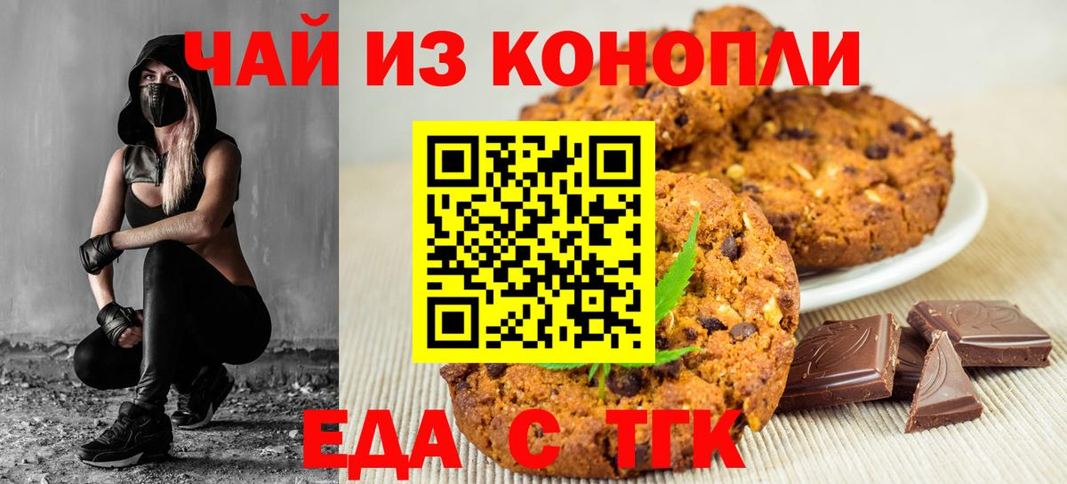 Печенье с ТГК марихуана  Вход с VPN  Новочеркасск 