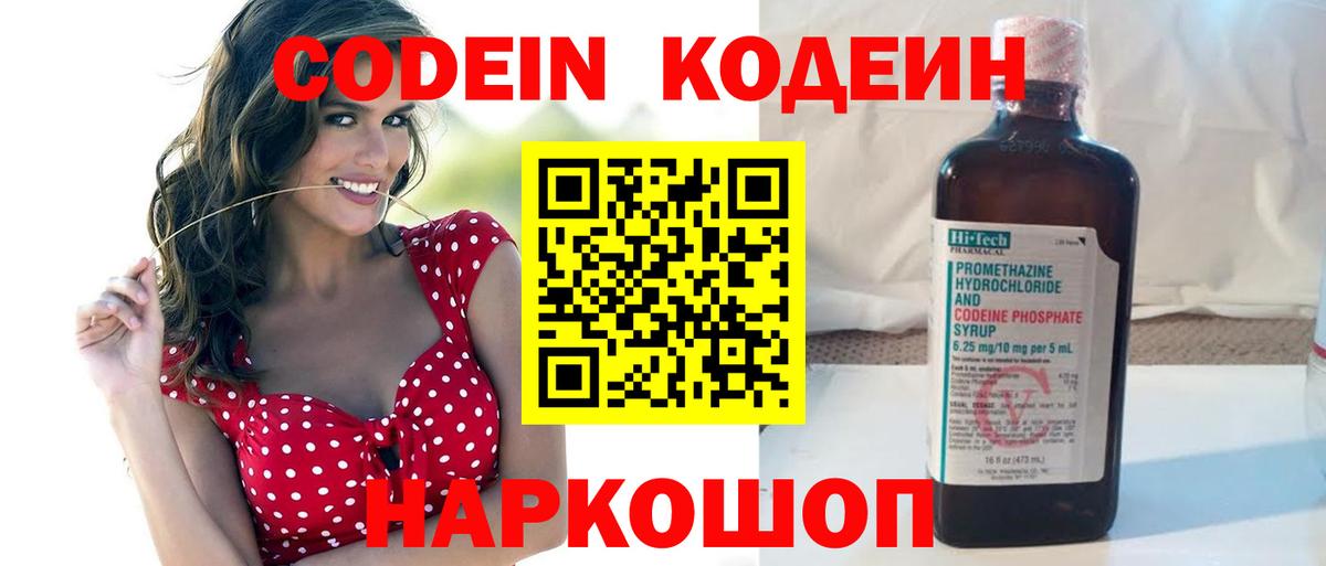 Новочеркасск  Кодеин напиток Lean (лин)  Codein Purple Drank  Вход с VPN 